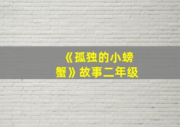 《孤独的小螃蟹》故事二年级