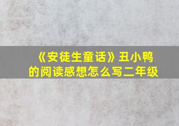 《安徒生童话》丑小鸭的阅读感想怎么写二年级