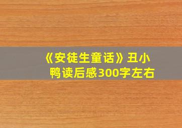 《安徒生童话》丑小鸭读后感300字左右