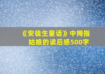 《安徒生童话》中拇指姑娘的读后感500字