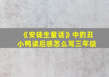 《安徒生童话》中的丑小鸭读后感怎么写三年级