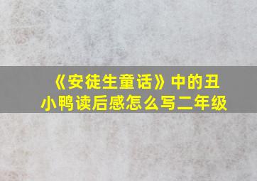 《安徒生童话》中的丑小鸭读后感怎么写二年级