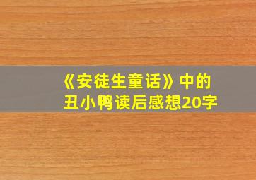 《安徒生童话》中的丑小鸭读后感想20字