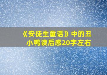 《安徒生童话》中的丑小鸭读后感20字左右