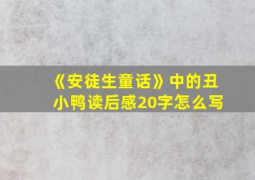 《安徒生童话》中的丑小鸭读后感20字怎么写