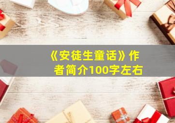 《安徒生童话》作者简介100字左右