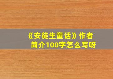 《安徒生童话》作者简介100字怎么写呀