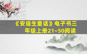 《安徒生童话》电子书三年级上册21~50阅读