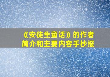 《安徒生童话》的作者简介和主要内容手抄报