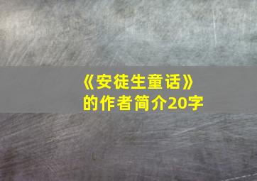 《安徒生童话》的作者简介20字