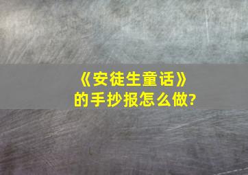 《安徒生童话》的手抄报怎么做?