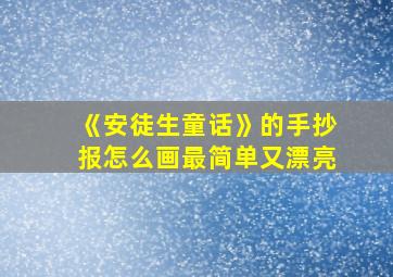 《安徒生童话》的手抄报怎么画最简单又漂亮