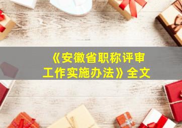 《安徽省职称评审工作实施办法》全文