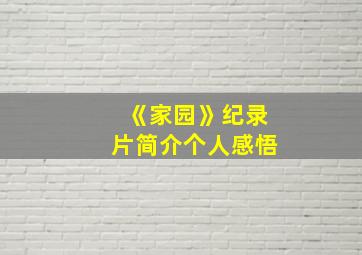 《家园》纪录片简介个人感悟