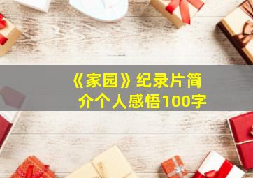 《家园》纪录片简介个人感悟100字