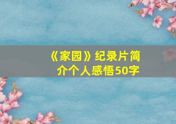 《家园》纪录片简介个人感悟50字