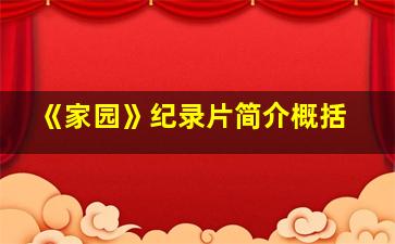 《家园》纪录片简介概括