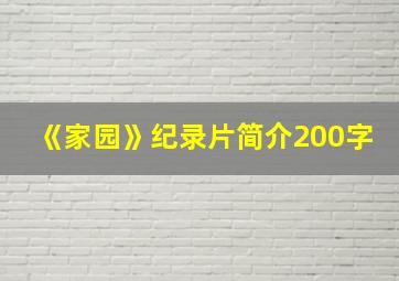 《家园》纪录片简介200字