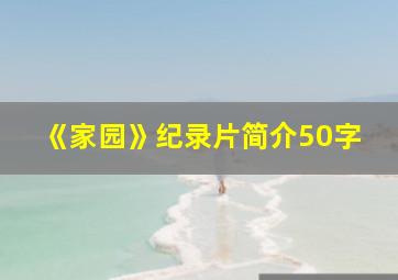 《家园》纪录片简介50字