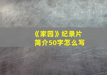 《家园》纪录片简介50字怎么写