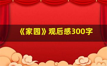 《家园》观后感300字