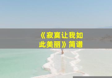 《寂寞让我如此美丽》简谱