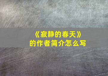 《寂静的春天》的作者简介怎么写