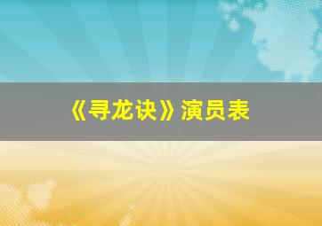 《寻龙诀》演员表