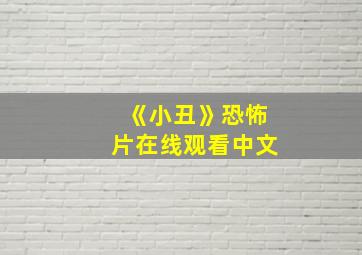 《小丑》恐怖片在线观看中文