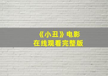 《小丑》电影在线观看完整版