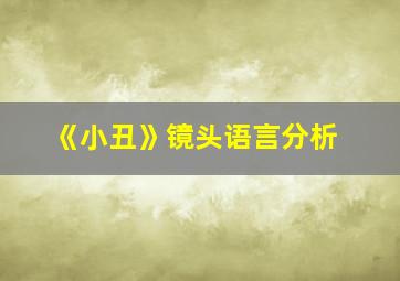 《小丑》镜头语言分析