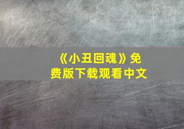 《小丑回魂》免费版下载观看中文