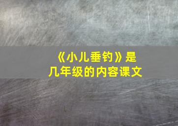 《小儿垂钓》是几年级的内容课文