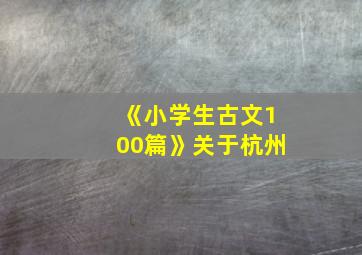 《小学生古文100篇》关于杭州