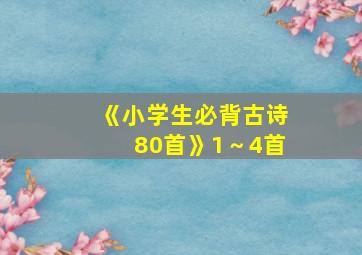 《小学生必背古诗80首》1～4首