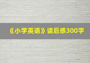 《小学英语》读后感300字