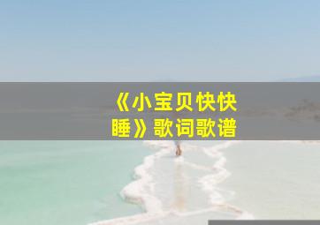 《小宝贝快快睡》歌词歌谱