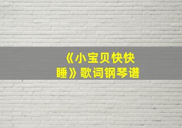 《小宝贝快快睡》歌词钢琴谱