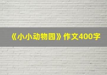 《小小动物园》作文400字