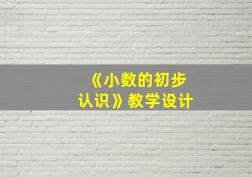 《小数的初步认识》教学设计