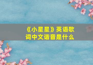 《小星星》英语歌词中文谐音是什么