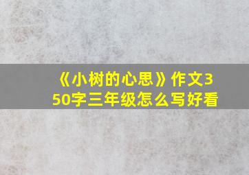 《小树的心思》作文350字三年级怎么写好看