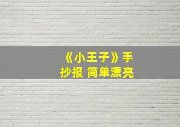 《小王子》手抄报 简单漂亮