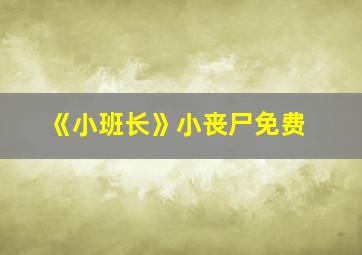 《小班长》小丧尸免费