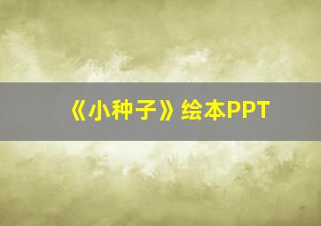 《小种子》绘本PPT