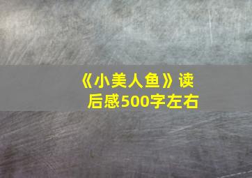 《小美人鱼》读后感500字左右