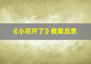 《小花开了》教案反思