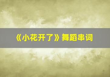 《小花开了》舞蹈串词