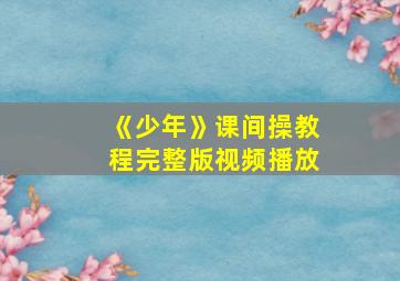 《少年》课间操教程完整版视频播放