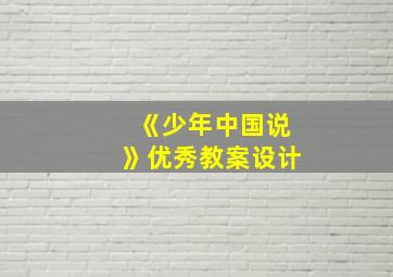 《少年中国说》优秀教案设计